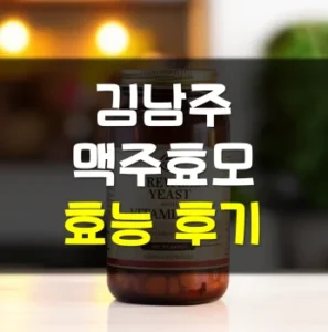 Read more about the article 솔가 김남주 맥주효모 효능 부작용 후기
