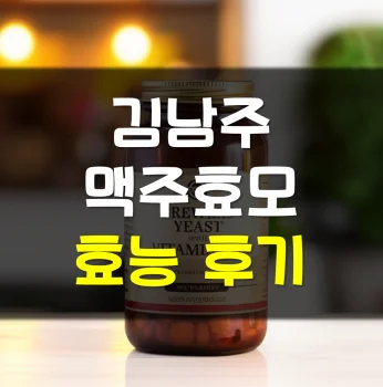 김남주-맥주효모-효능