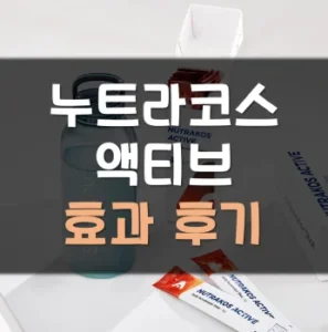 Read more about the article 누트라코스 액티브 후기 효과 부작용