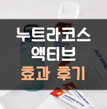 누트라코스-액티브-후기