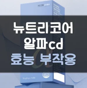 Read more about the article 뉴트리코어 알파cd 효능 부작용 후기