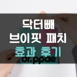 Read more about the article 닥터빼 브이핏 패치 후기 효과