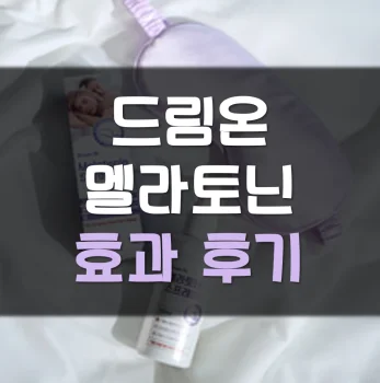 드림온-멜라토닌-스프레이-후기