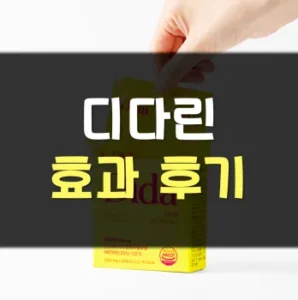Read more about the article 디다린 후기 효과 부작용