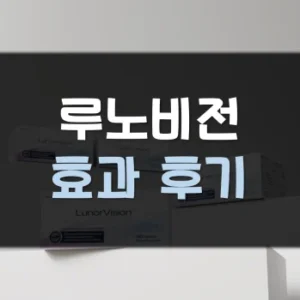 Read more about the article 루노비전 후기 효과 부작용