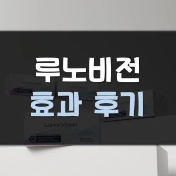 Read more about the article 루노비전 후기 효과 부작용
