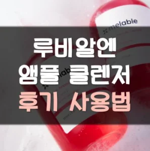 Read more about the article 루비알엔 앰플 클렌저 후기 사용법