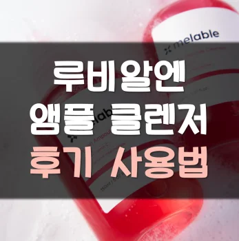 루비알엔-앰플-클렌저-후기