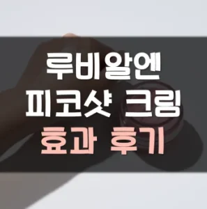 Read more about the article 루비알엔 피코샷 크림 후기 효과