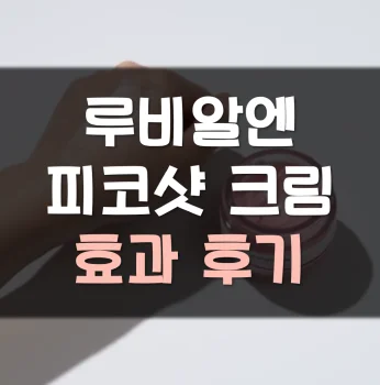 루비알엔-피코샷-크림-후기