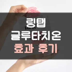 Read more about the article 링탭 글루타치온 패치 내돈내산 후기 효과 정리