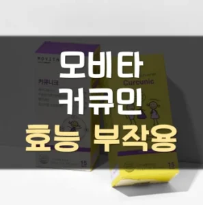 Read more about the article 모비타 커큐민 커큐니크 효능 부작용 후기