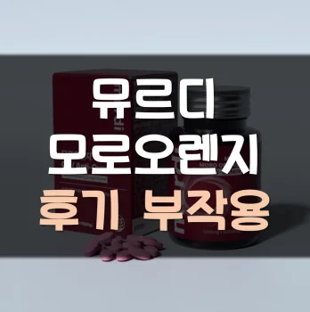 Read more about the article 뮤르디 모로오렌지 후기 부작용 효과
