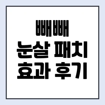빼빼-눈살-패치-후기