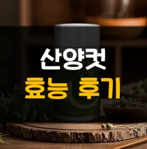 Read more about the article 산양컷 내돈내산 후기 효능 부작용 정리