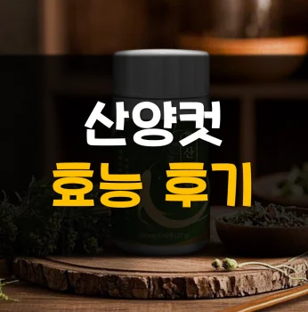 산양컷-내돈내산-후기