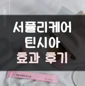 Read more about the article 서플리케어 틴시아 후기 효과