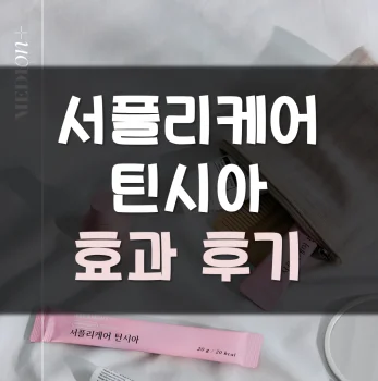서플리케어-틴시아-후기