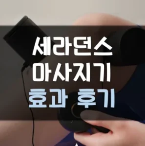 Read more about the article 세라던스 마사지기 후기 효과