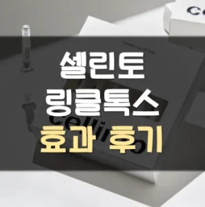Read more about the article 셀린토 링클톡스 후기 효과