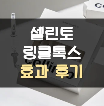 셀린토-링클톡스-후기