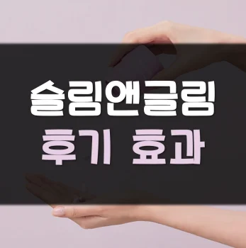 슬림앤글림-후기