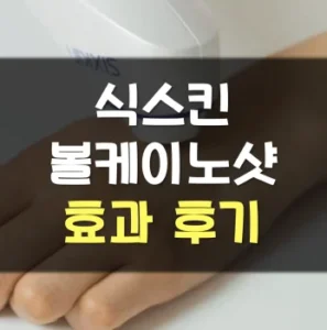 Read more about the article 식스킨 볼케이노샷 후기 효과 가격