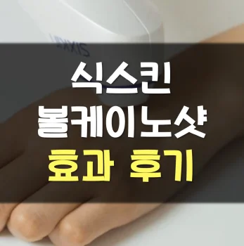 식스킨-볼케이노샷-후기