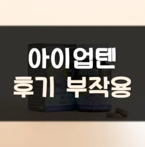 Read more about the article 아이업텐 후기 부작용 효과
