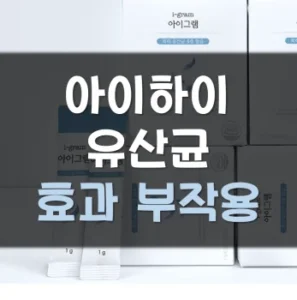 Read more about the article 아이하이 유산균 아이그램 효과 부작용 후기