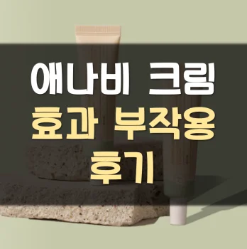 애나비-크림-후기