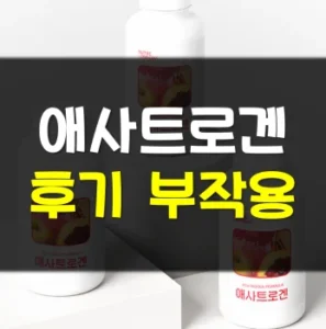 Read more about the article 애사트로겐 후기 부작용 효과