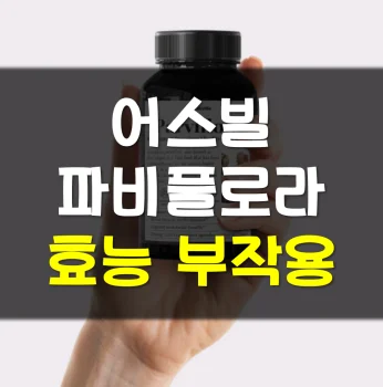 Read more about the article 어스빌 파비플로라 효능 부작용 후기