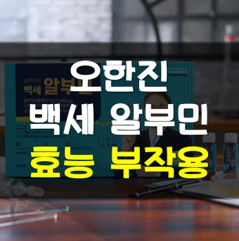 오한진-백세-알부민-효능