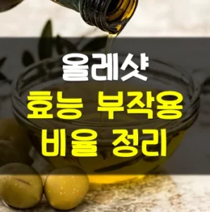 Read more about the article 올레샷 효능 부작용 비율 알아보기