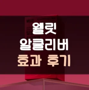 Read more about the article 웰릿 알클리버 후기 부작용 효과