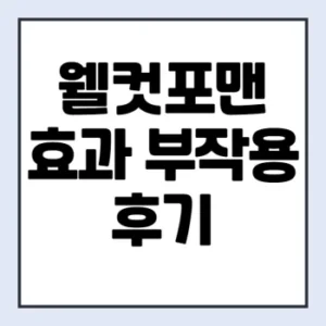 Read more about the article 웰컷포맨 프로 후기 부작용 복용법