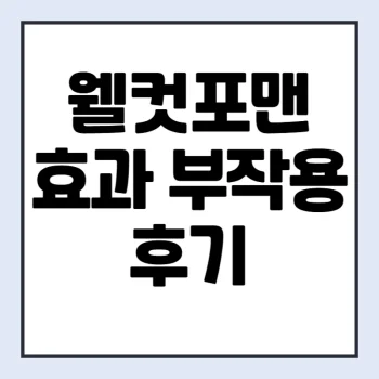웰컷포맨-프로-후기