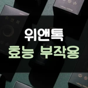 Read more about the article 위앤톡 효능 부작용 후기