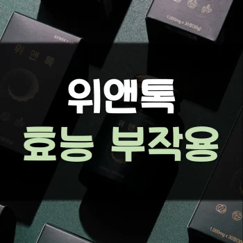 Read more about the article 위앤톡 효능 부작용 후기