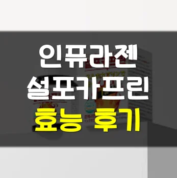 인퓨라젠-설포카프린-후기