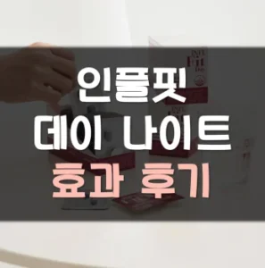 Read more about the article 인플핏 데이 나이트 후기 효과 부작용