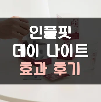 인플핏-데이-나이트-후기