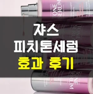 Read more about the article 쟈스 피디알엔 피치톤세럼 후기 효과