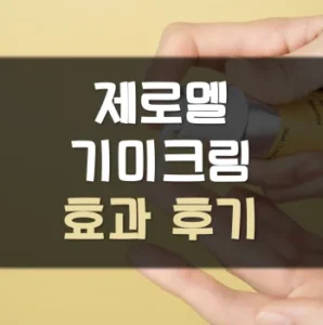 Read more about the article 제로멜 기미크림 후기 효과 사용법