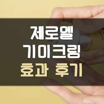 제로멜-기미크림-후기