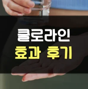 Read more about the article 클로라인 후기 효과 부작용