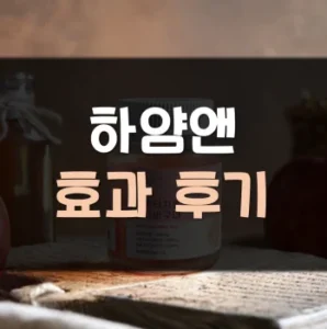Read more about the article 하얌앤 효과 후기 부작용