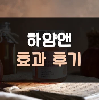 Read more about the article 하얌앤 효과 후기 부작용