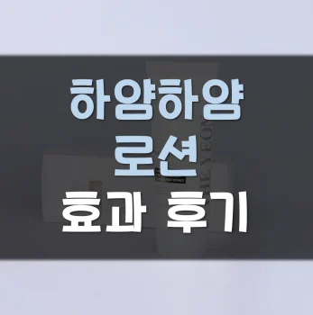 하얌하얌-로션-후기